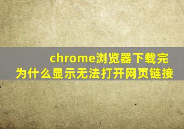 chrome浏览器下载完为什么显示无法打开网页链接