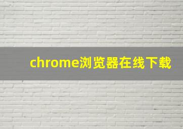 chrome浏览器在线下载