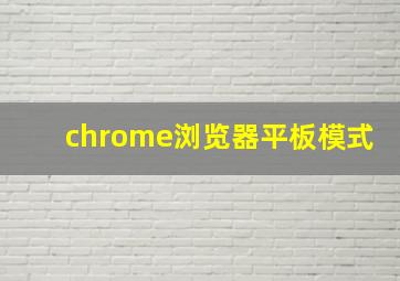 chrome浏览器平板模式