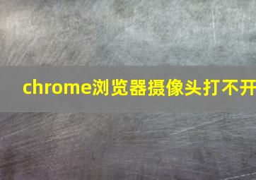 chrome浏览器摄像头打不开