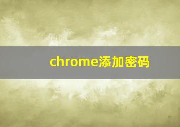 chrome添加密码