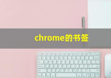 chrome的书签