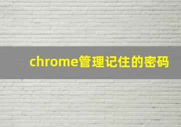 chrome管理记住的密码