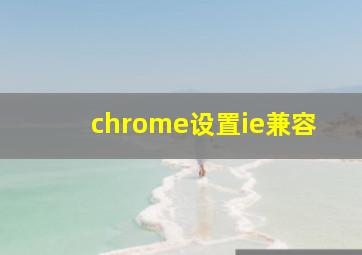 chrome设置ie兼容