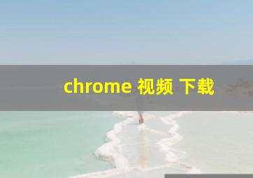 chrome 视频 下载