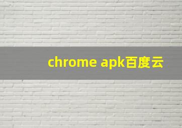 chrome apk百度云