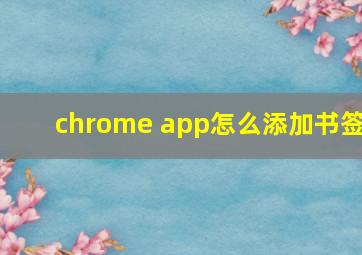 chrome app怎么添加书签