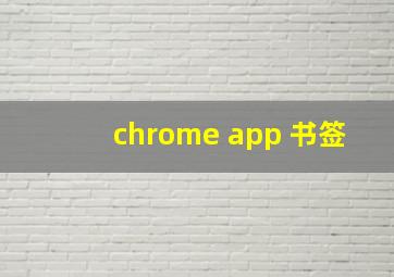 chrome app 书签