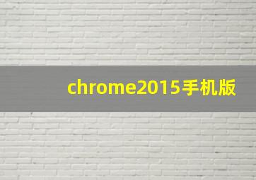 chrome2015手机版