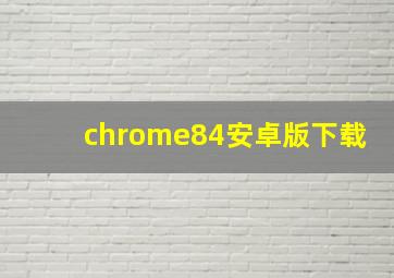 chrome84安卓版下载