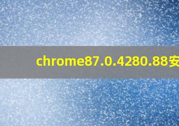 chrome87.0.4280.88安卓