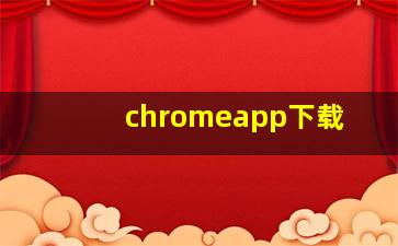 chromeapp下载