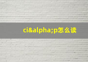 ciαp怎么读