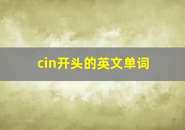 cin开头的英文单词