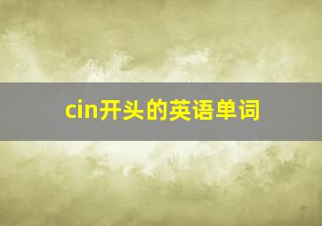 cin开头的英语单词