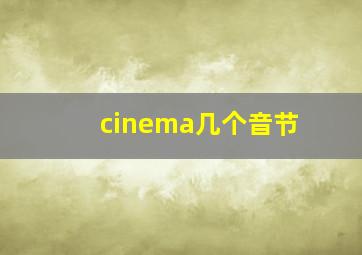 cinema几个音节