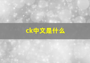 ck中文是什么