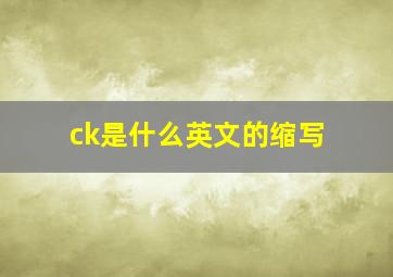 ck是什么英文的缩写