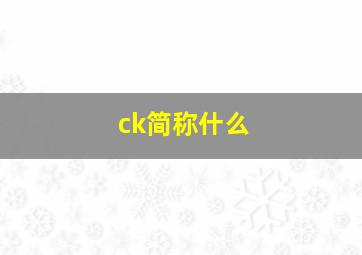 ck简称什么