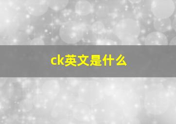 ck英文是什么