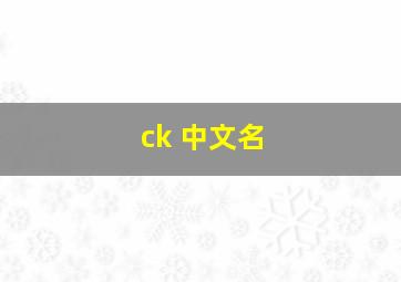 ck 中文名