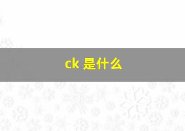 ck 是什么