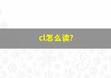 cl怎么读?