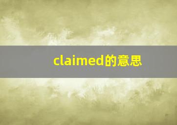 claimed的意思