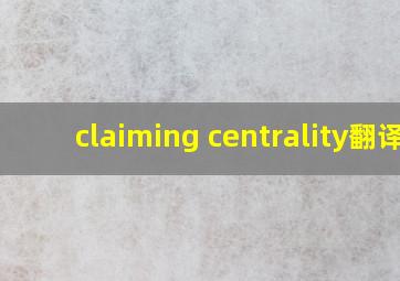 claiming centrality翻译