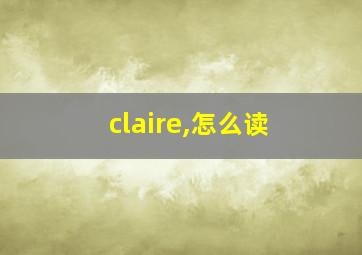 claire,怎么读