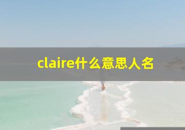 claire什么意思人名