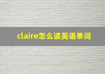 claire怎么读英语单词