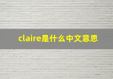 claire是什么中文意思