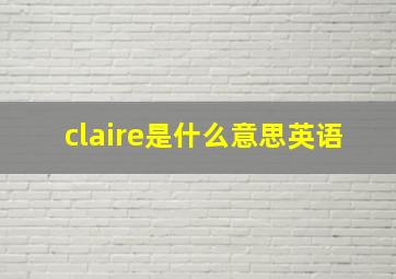 claire是什么意思英语