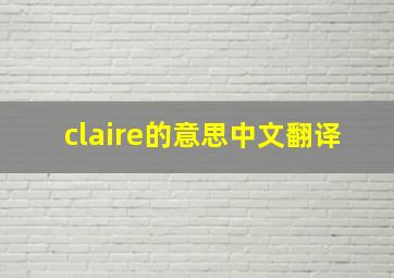 claire的意思中文翻译