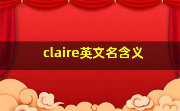 claire英文名含义