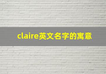 claire英文名字的寓意