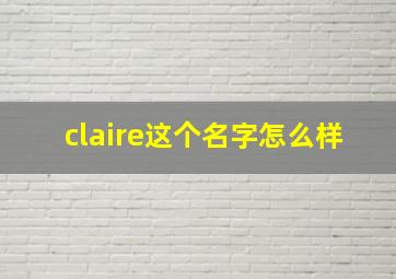 claire这个名字怎么样