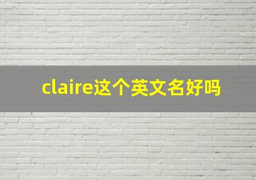 claire这个英文名好吗