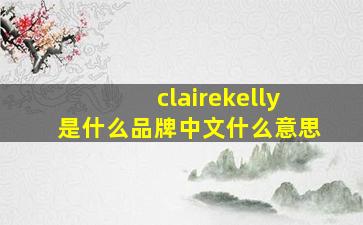 clairekelly是什么品牌中文什么意思