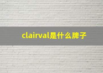 clairval是什么牌子