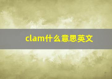 clam什么意思英文