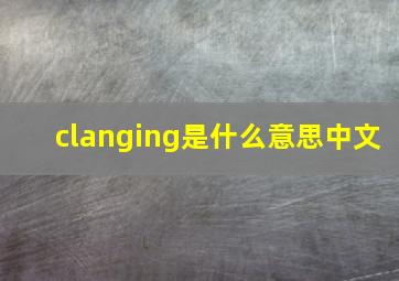 clanging是什么意思中文