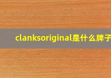 clanksoriginal是什么牌子