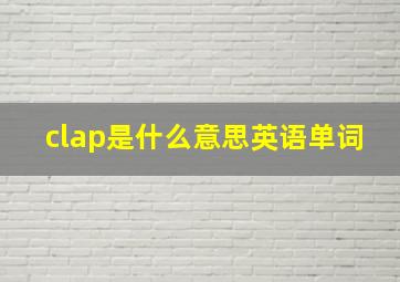 clap是什么意思英语单词