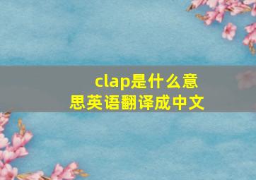 clap是什么意思英语翻译成中文