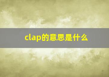 clap的意思是什么