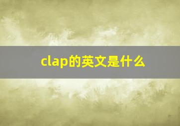 clap的英文是什么