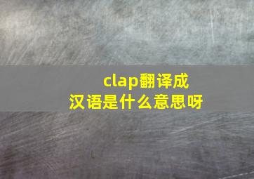 clap翻译成汉语是什么意思呀