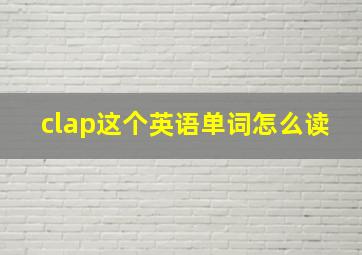 clap这个英语单词怎么读